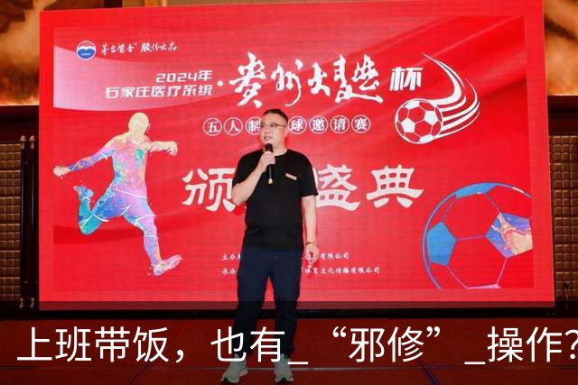 上班带饭，也有 “邪修” 操作？果然，打工人脑子太聪明了
